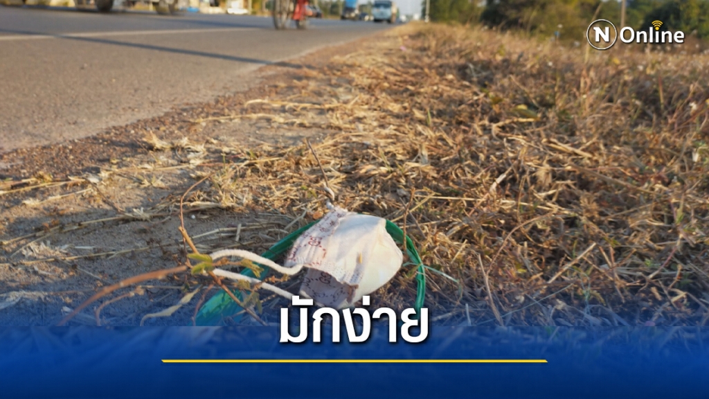 ทิ้งขยะข้างทางหน้ากากอนามัยเกลื่อนหวั่นแพร่เชื้อโควิด