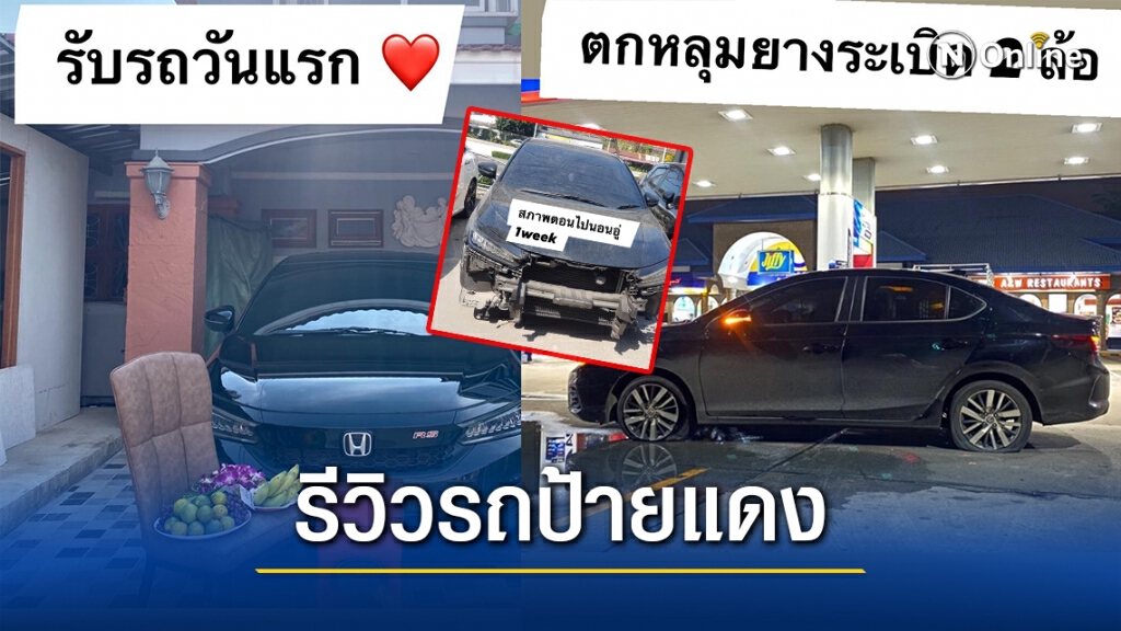 สุดพีค!! สาวมือใหม่ รีวิวซื้อรถป้ายแดง 5 เดือน ใช้คุ้มมาก กวาดเสาเรียบ สอยกระถาง เสยพุ่มไม้ สุดพีค!! สาวมือใหม่ รีวิวซื้อรถป้ายแดง 5 เดือน ใช้คุ้มมาก กวาดเสาเรียบ สอยกระถาง เสยพุ่มไม้