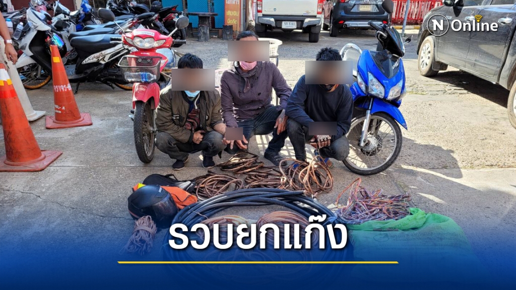 รวบแก๊งตกงานตระเวนลักสายไฟทั่วเมือง รวบแก๊งตกงานตระเวนลักสายไฟทั่วเมือง