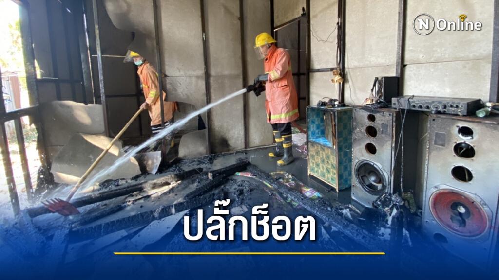 เสียบปลั๊กพ่วงเครื่องใช้ไฟฟ้าทิ้งไว้ช็อตไหม้บ้าน เสียบปลั๊กพ่วงเครื่องใช้ไฟฟ้าทิ้งไว้ช็อตไหม้บ้าน