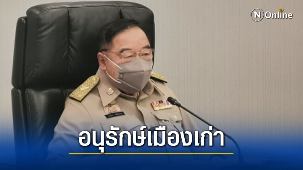 อุทัยธานี ตรัง ฉะเชิงเทรา เมืองอนุรักษ์วัฒนธรรม อุทัยธานี ตรัง ฉะเชิงเทรา เมืองอนุรักษ์วัฒนธรรม