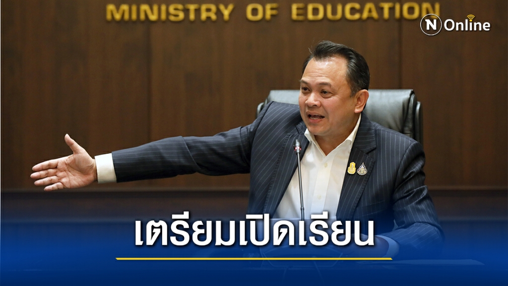 ศธ. คาดกลับมาเปิดเรียนได้ตามปกติ 1 ก.พ.นี้ ขณะสอบ GAT/PAT อาจยืดเวลาสอบ