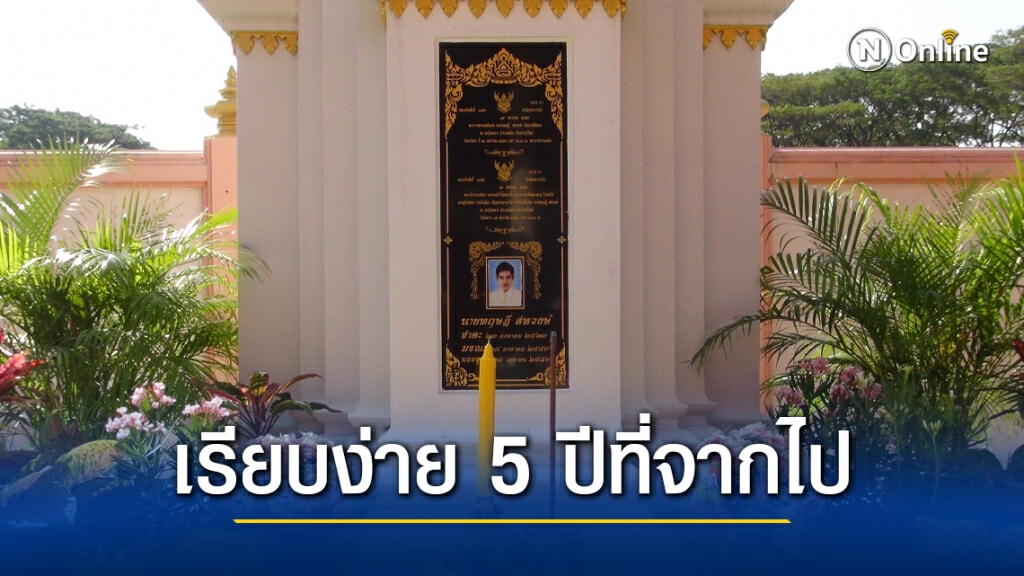 ครอบครัว"สหวงษ์"ทำบุญครบรอบ 5 ปี "ปอ ทฤษฎี"