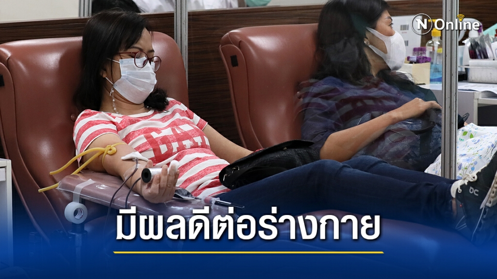 รู้หรือไม่!! การบริจาคเลือด มีผลดีต่อร่างกายมากกว่าที่คุณคิด