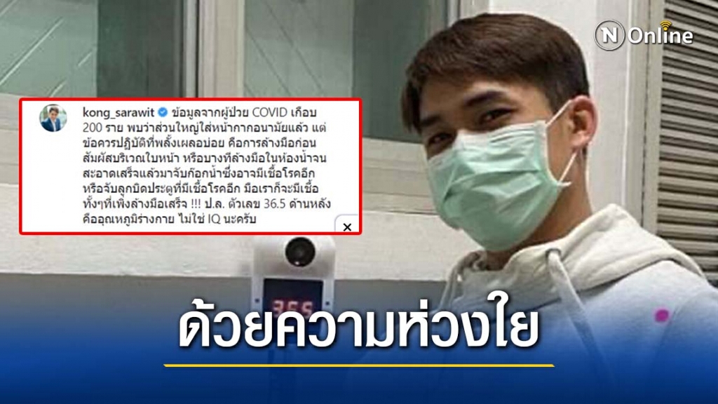 "หมอก้อง" เผยเหตุผลสำคัญที่เราอาจละเลย ทำไมใส่หน้ากากแล้วยังติดโควิดได้อีก!?!