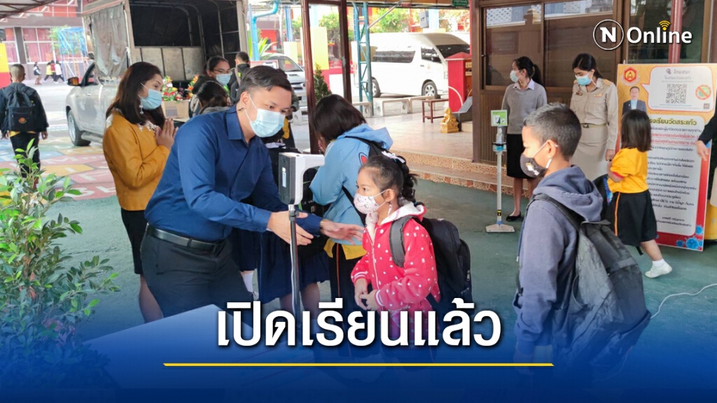 เปิดเรียนปกติ เหลือ 13 แห่ง ขอปิดต่อ