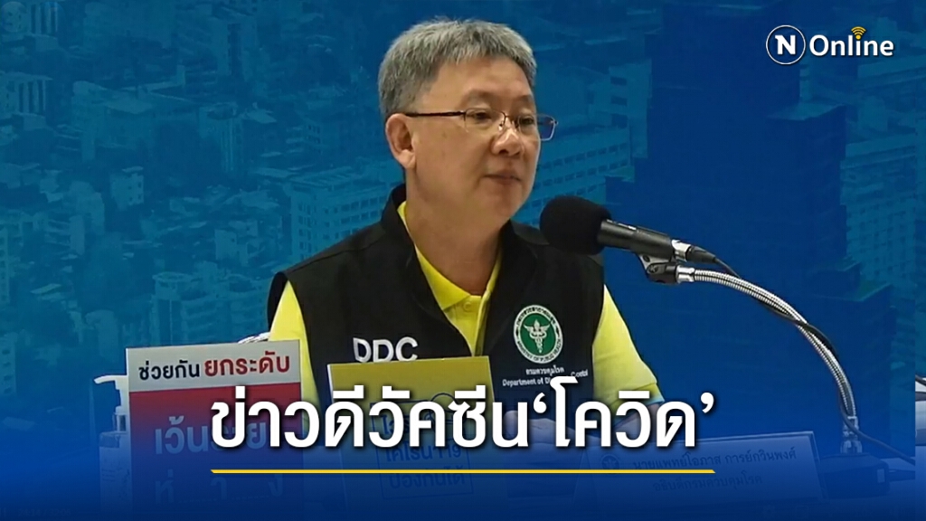 ข่าวดี!! อธิบดีกรมควบคุมโรค เผย"แอสตราเซเนกา"ยื่นขึ้นทะเบียนวัคซีนโควิด กับ อย.ไทยแล้ว