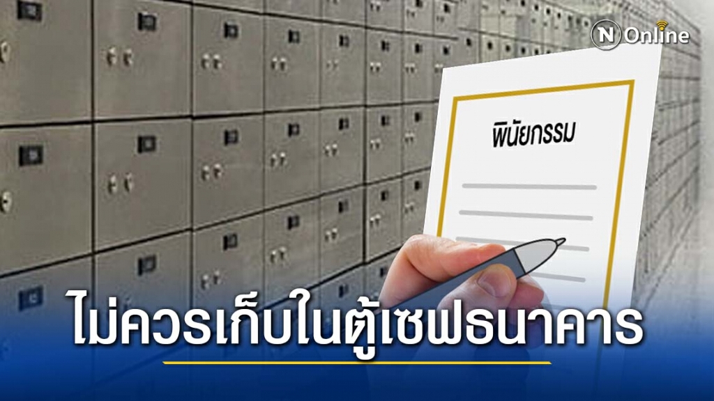ทนายรัชพล แนะ ไม่ควรเก็บพินัยกรรมไว้ในตู้เซฟธนาคาร ทนายรัชพล แนะ ไม่ควรเก็บพินัยกรรมไว้ในตู้เซฟธนาคาร