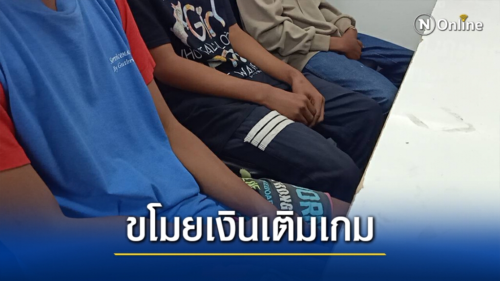 รวบ 3 เยาวชนย่องงัดตู้เงินออมนร.สารภาพติดเกมออนไลน์