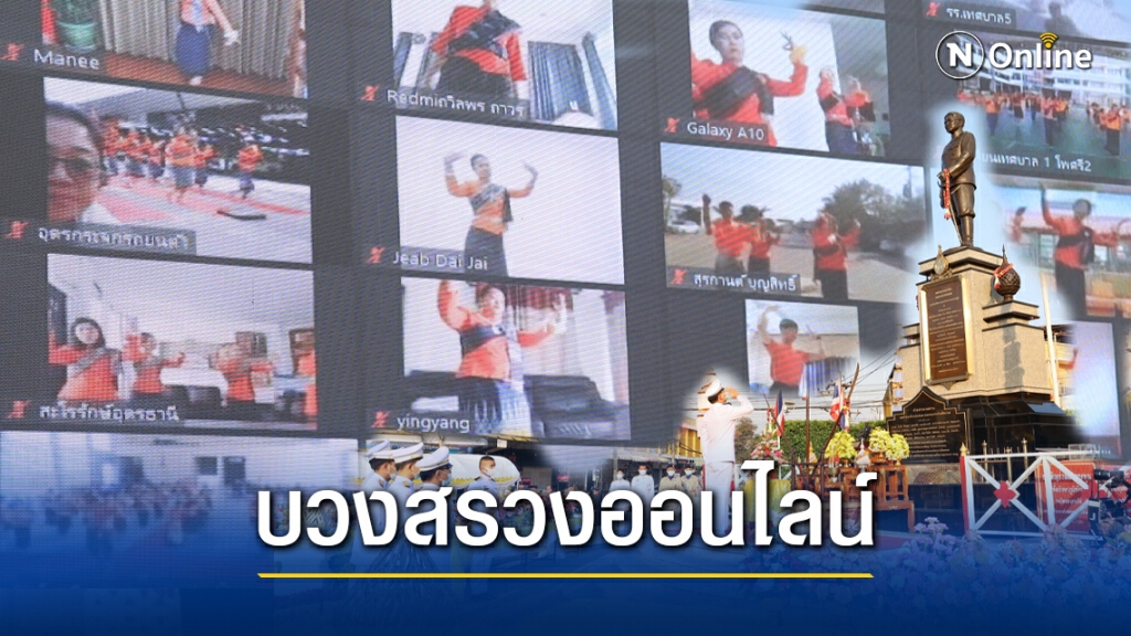 ฉลองตั้งเมืองอุดร128 ปี แบบNEW NORMALรำบวงสรวงออนไลน์