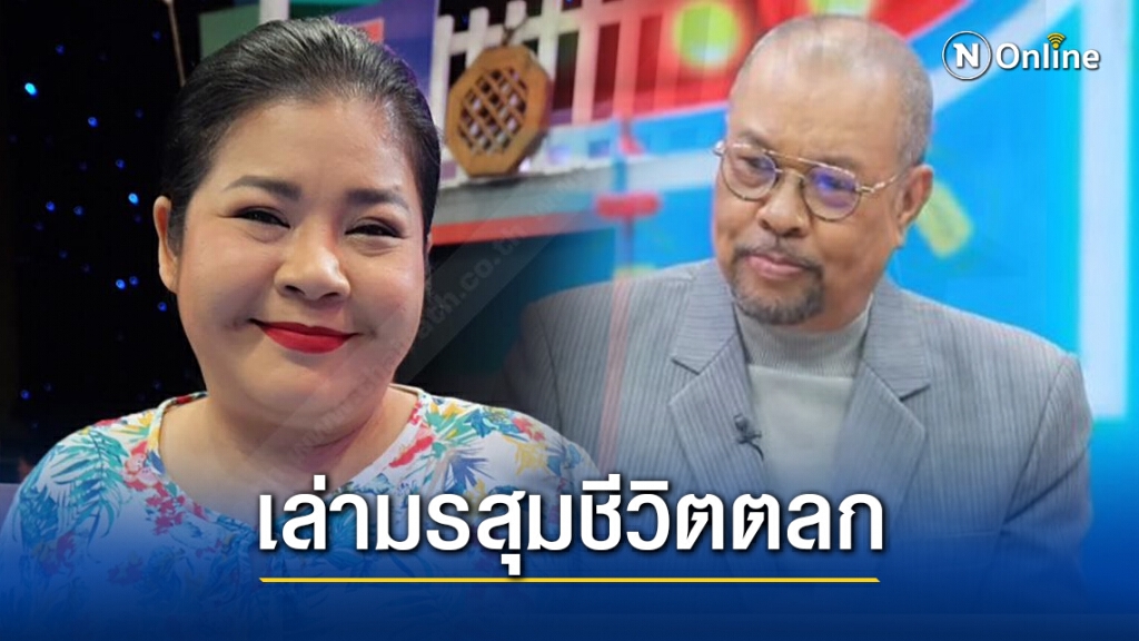 "โน้ต เชิญยิ้ม" เปิดชีวิตอีกมุม มรสุมชีวิตวงการตลก ขอบคุณ "นก วนิดา" เข้ามาช่วยในวันที่แย่