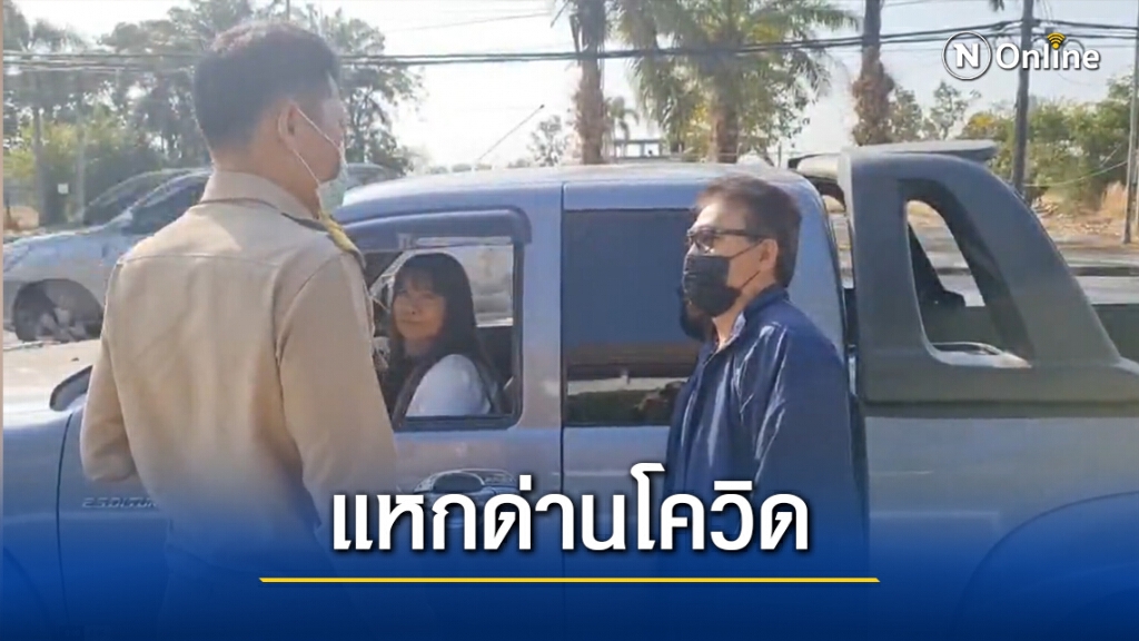 รวบหนุ่มใหญ่ชลบุรี ควงแฟนสาวขับรถแหกด่านหนีโควิด