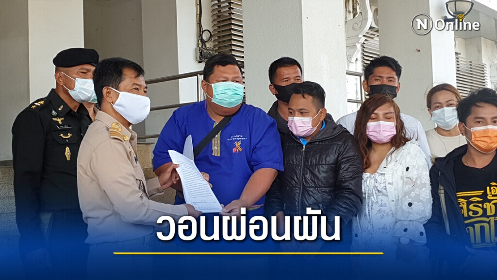ร้องศูนย์ดำรงธรรม ขอผู้ว่าฯผ่อนผันจัดงานรื่นเริง