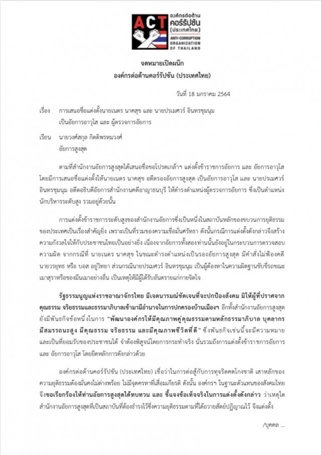 องค์กรต่อต้านคอร์รัปชันฯ ค้าน อสส.ตั้ง ‘เนตร - ปรเมศวร์' เหตุยังมีมลทิน