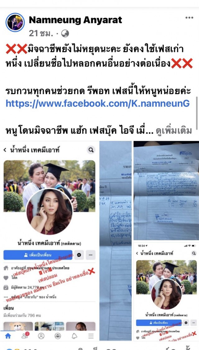 "น้ำหนึ่ง เทคมีเอาท์" ถูกแฮกเฟซบุ๊ก-ไอจีหลอกยืมเงิน