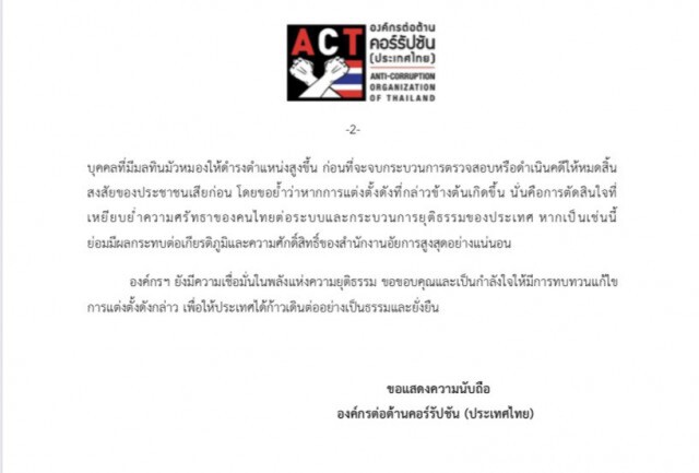 องค์กรต่อต้านคอร์รัปชันฯ ค้าน อสส.ตั้ง ‘เนตร - ปรเมศวร์' เหตุยังมีมลทิน