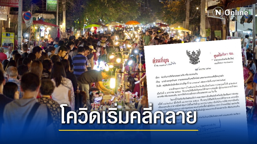 เชียงใหม่ไฟเขียวเปิด "ตลาดนัด-ถนนคนเดิน" เริ่มพรุ่งนี้! เชียงใหม่ไฟเขียวเปิด "ตลาดนัด-ถนนคนเดิน" เริ่มพรุ่งนี้!