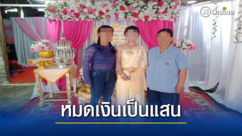 วิวาห์ล่มสาววัย 15 เศร้า รอเจ้าบ่าวเก้อ หมดเงินจัดงานเป็นแสน