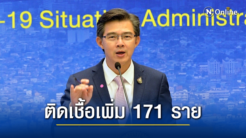 ศบค.แถลง ไทยพบผู้ติดเชื้อเพิ่ม 171 ราย ยอดป่วยสะสม 12,594 ราย ศบค.แถลง ไทยพบผู้ติดเชื้อเพิ่ม 171 ราย ยอดป่วยสะสม 12,594 ราย