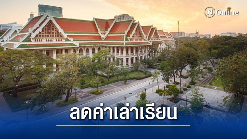 จุฬาฯลดค่าเล่าเรียน มอบทุนช่วยเหลือนิสิต ได้รับผลกระทบโควิดระลอก 2