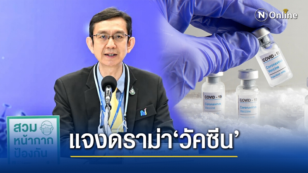 ผอ.สถาบันวัคซีนแห่งชาติ แจงปมดราม่าวัคซีน"โควิด-19"