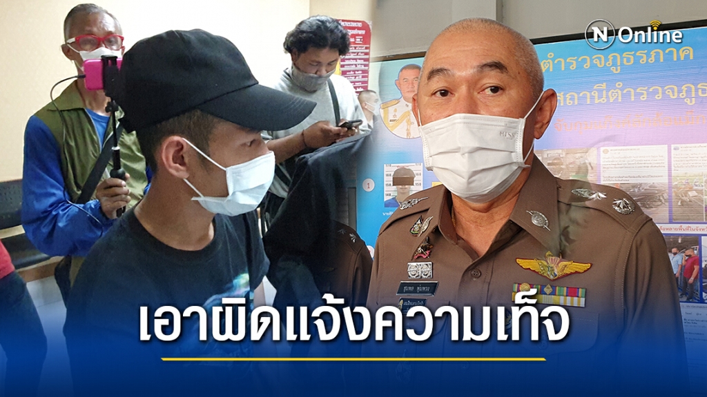 โอละพ่อ!! คดีอุ้ม"เยล"การ์ดราษฎรไม่จริง ผู้การปากน้ำเดินหน้าเอาผิดแจ้งเท็จ