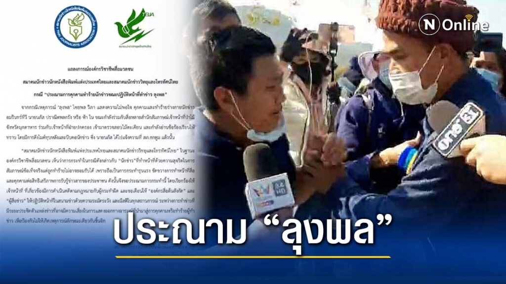 องค์กรวิชาชีพสื่อมวลชน ประณาม "ลุงพล" คุกคามและทำร้ายร่างกายนักข่าว