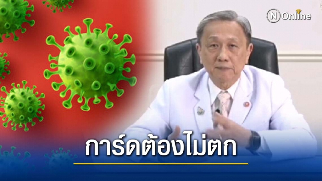 นพ.ประสิทธิ์ ศิริราช ย้ำวัคซีนโควิด เน้นความปลอดภัย แต่การ์ดต้องไม่ตก