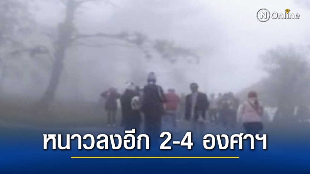 ไทยตอนบนอากาศหนาวลงอีก 2-4 องศาฯ กทม.อุณหภูมิต่ำสุด 18-20 องศาฯ ไทยตอนบนอากาศหนาวลงอีก 2-4 องศาฯ กทม.อุณหภูมิต่ำสุด 18-20 องศาฯ