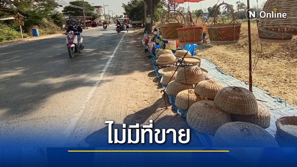 พิษโควิด กระทบเครื่องจักรสานต้องวางขายริมถนน พิษโควิด กระทบเครื่องจักรสานต้องวางขายริมถนน