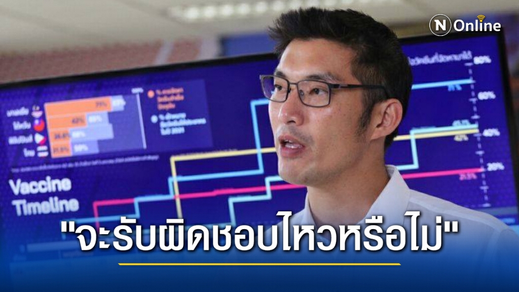 "ธนาธร" อัดรัฐบาลไร้ประสิทธิภาพจัดหา "วัคซีนโควิด"
