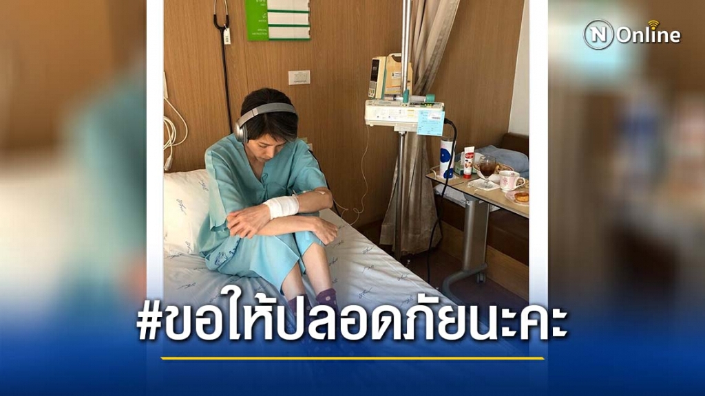 แห่ให้กำลังใจ "นิ้ง" หลังเผยอาการล่าสุด พบค่าเม็ดเลือดขาวต่ำ ต้องระวังการติดเชื้อสูง