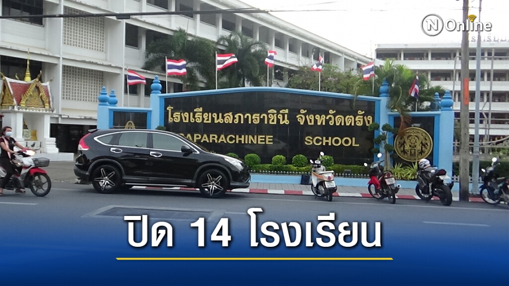 สั่งปิด 14 ร.ร. ตรังผวาโควิด