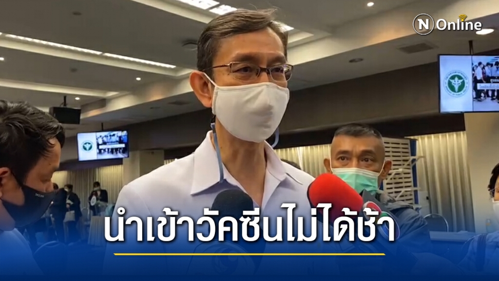 สธ.แถลงโต้นำเข้าวัคซีน "โควิด-19" ไม่ได้ล่าช้า