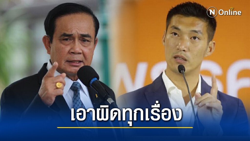 เดือด!"บิ๊กตู่"ซัด"ธนาธร"บิดเบือน สั่งดำเนินคดีแพร่ข้อมูลเท็จ เดือด!"บิ๊กตู่"ซัด"ธนาธร"บิดเบือน สั่งดำเนินคดีแพร่ข้อมูลเท็จ
