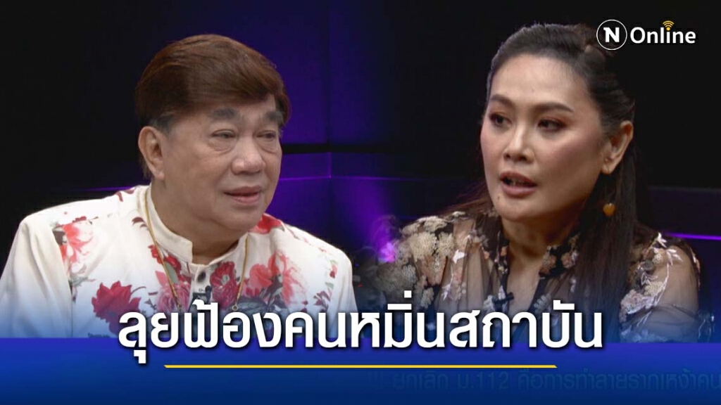 "โจ มนฑานี" ถูกขู่ฆ่า! ลุยฟ้องคนหมิ่นสถาบัน ลั่น!!ตายไปก็ไม่เสียชาติเกิด