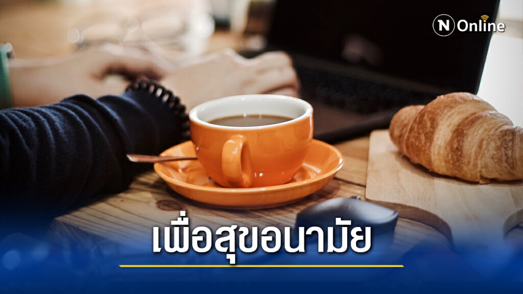 แนะ "Work From Home" ควรเน้นกินแต่พออิ่ม ถูกหลักโภชนาการ