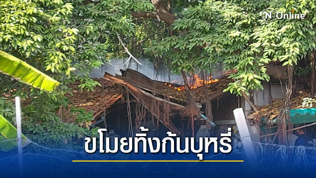 ไฟไหม้ผับร้างกลางเมืองโคราช  คาดขโมยทิ้งก้นบุหรี่