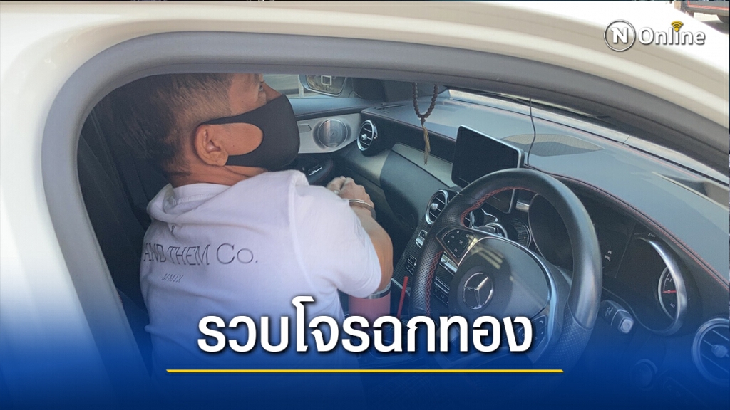 รวบโจรฉกทรัพย์เกลี้ยงเบนซ์ กวาดทองคำ-เงินสด กว่า 6 แสน