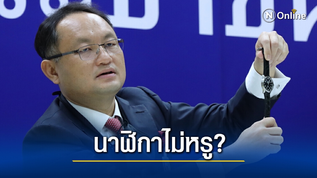 "ยุทธพงศ์"แจงปมนาฬิกาหรู ลั่นพร้อมแจงป.ป.ช.