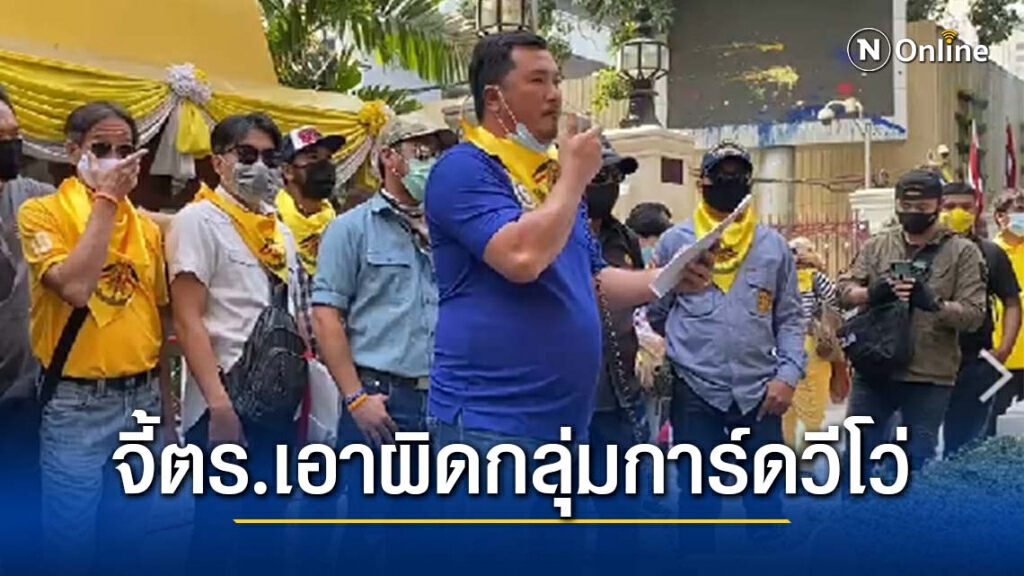 "เต้" นำทีมกลุ่มอาชีวะปกป้องสถาบันจี้ตร.เอาผิดกลุ่มการ์ดวีโว่ ชักธงแดง-ฉีดสเปรย์สถานที่ราชการ