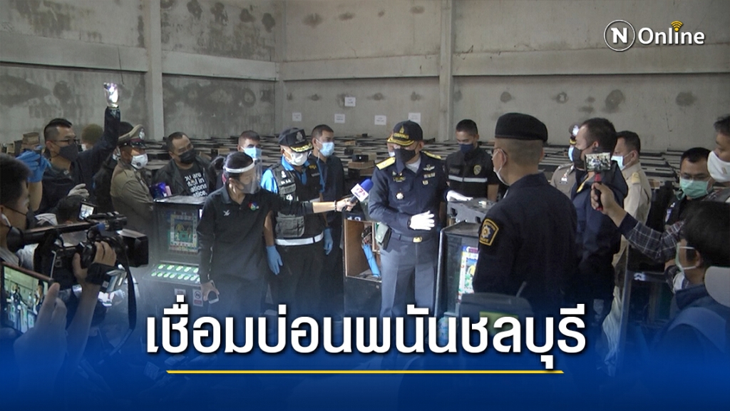 บุกโกดังร้าง จับตู้สล๊อต400 ตู้ เชื่อมบ่อนการพนันชลบุรี