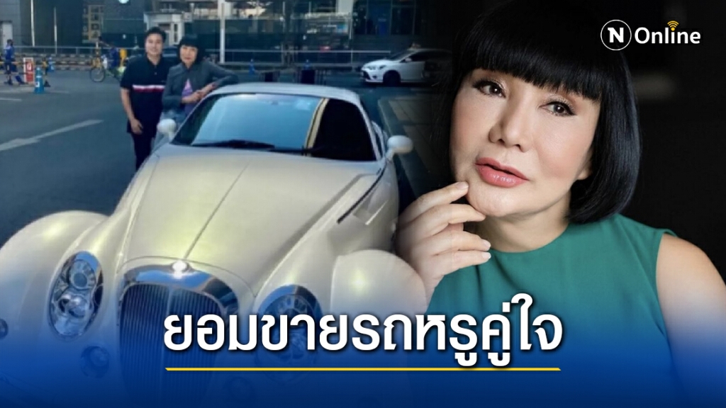 "ม้า อรนภา" ประกาศขายรถหรูคู่ใจทิ้ง ไลฟ์สดขายเสื้อผ้า ในยามที่ต้องหารายได้