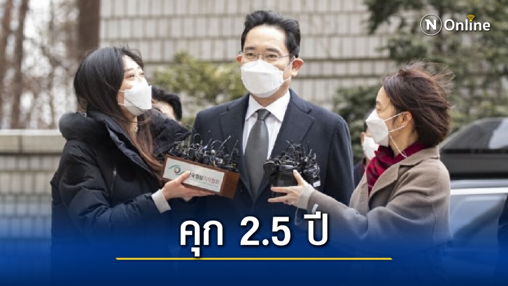 ศาลเกาหลีใต้สั่งจำคุก ‘ทายาทซัมซุง’ 2.5 ปีฐาน ‘คอร์รัปชัน’ ศาลเกาหลีใต้สั่งจำคุก ‘ทายาทซัมซุง’ 2.5 ปีฐาน ‘คอร์รัปชัน’