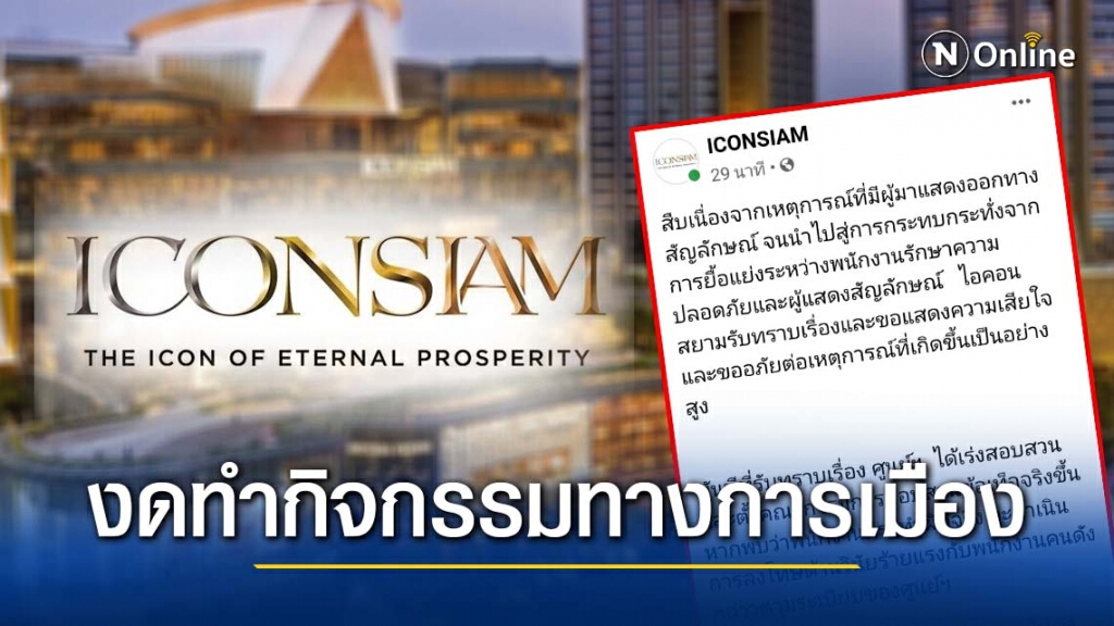 "ไอคอนสยาม" แจงแล้ว หลังม็อบ ปะทะ รปภ.ห้าง "ไอคอนสยาม" แจงแล้ว หลังม็อบ ปะทะ รปภ.ห้าง
