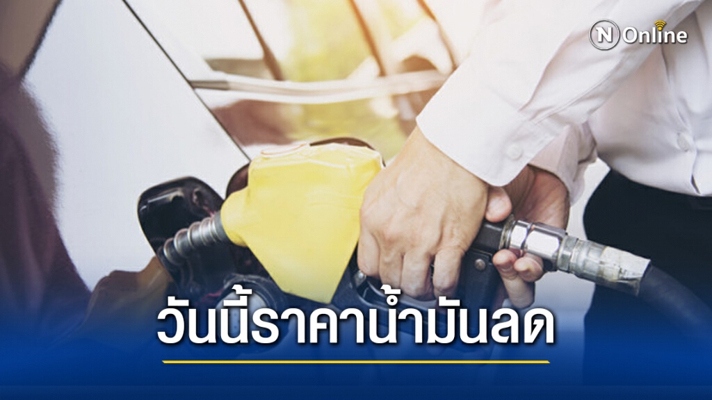 ปตท.-บางจาก ปรับราคาน้ำมันลงทุกชนิด 20 สตางค์ ยกเว้น E85 คงเดิม