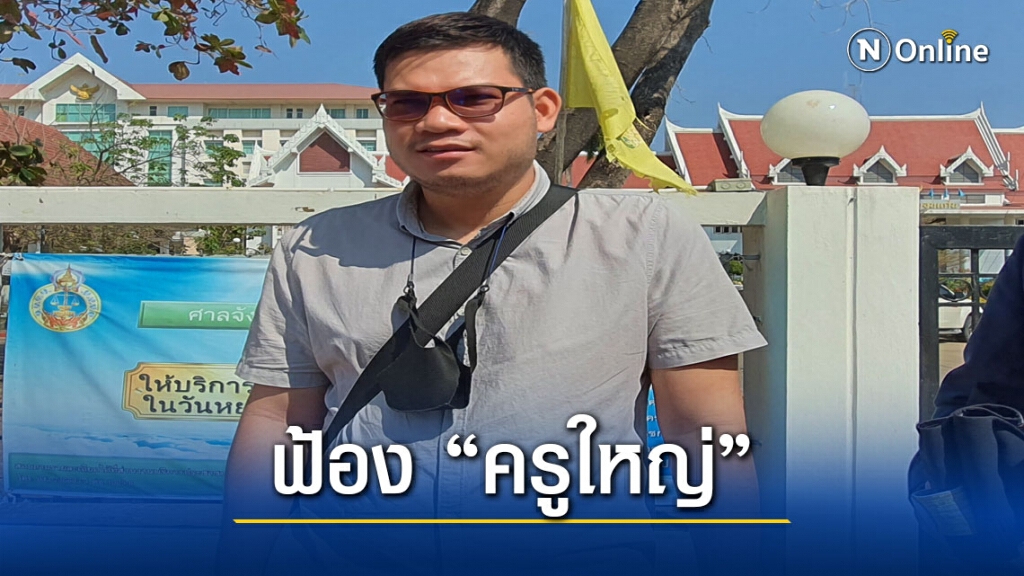 ศาลฟ้องครูใหญ่ปราศรัยหมิ่นประมาทขอนแก่นยูไนเต็ด ศาลฟ้องครูใหญ่ปราศรัยหมิ่นประมาทขอนแก่นยูไนเต็ด