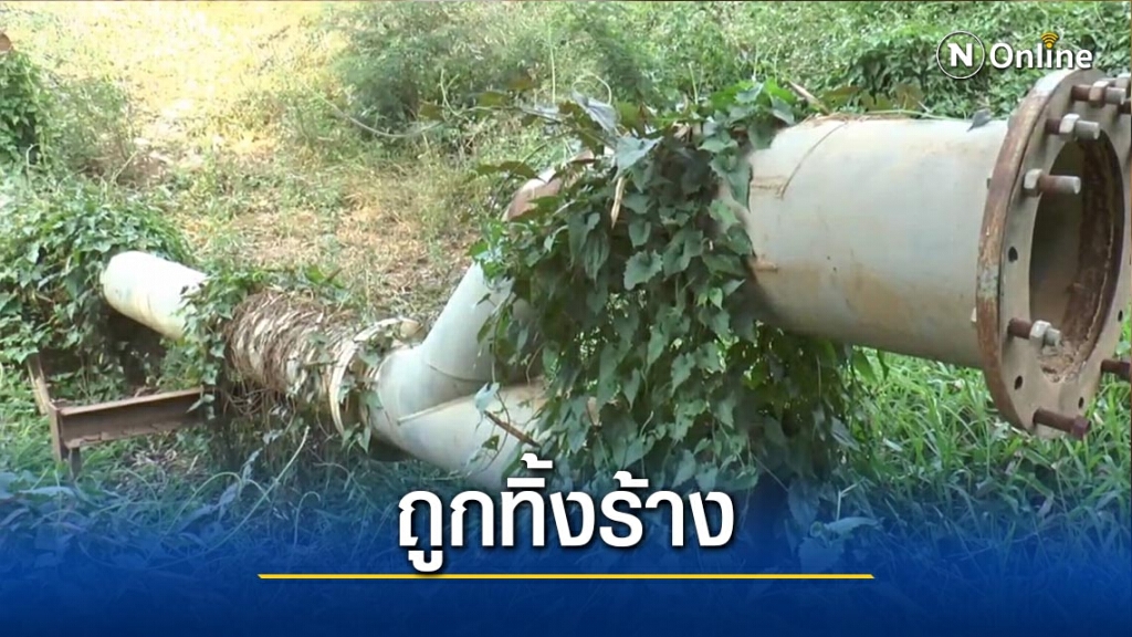 ร้องสถานีสูบน้ำด้วยไฟฟ้าถูกทิ้งร้าง ร้องสถานีสูบน้ำด้วยไฟฟ้าถูกทิ้งร้าง