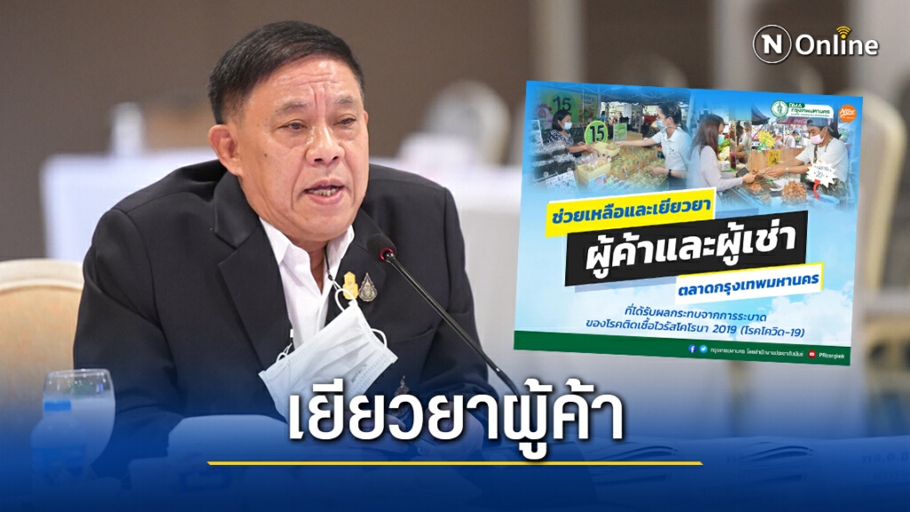 ผู้ว่าฯอัศวิน ออกมาตรการ"เพิ่ม งด ลด ผ่อน"ช่วยเหลือผู้ค้า-ผู้เช่า ตลาดกทม.10แห่ง