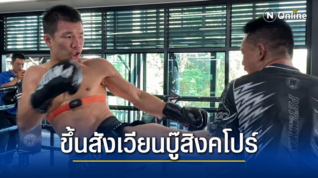 "กัปปิตัน" มั่นใจทำการบ้านแน่น  ลุย ONE: UNBREAKABLE